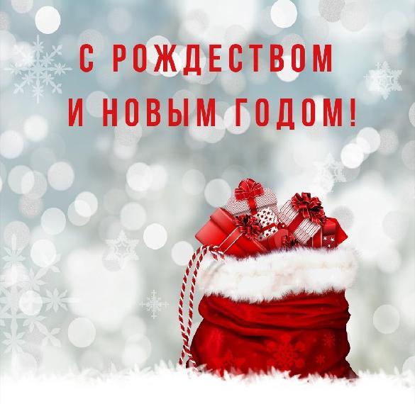 Скачать бесплатно Картинка к Рождеству и к Новому Году на сайте WishesCards.ru
