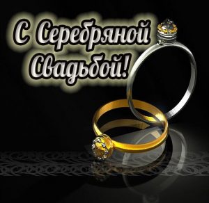 Скачать бесплатно Картинка к серебряной свадьбе на сайте WishesCards.ru