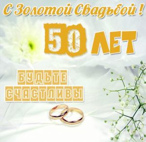 Скачать бесплатно Картинка к золотой свадьбе 50 лет на сайте WishesCards.ru