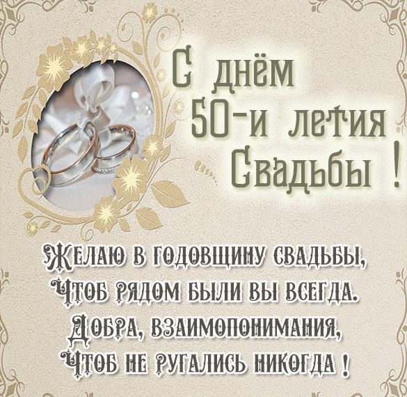 Скачать бесплатно Картинка к золотой свадьбе на сайте WishesCards.ru