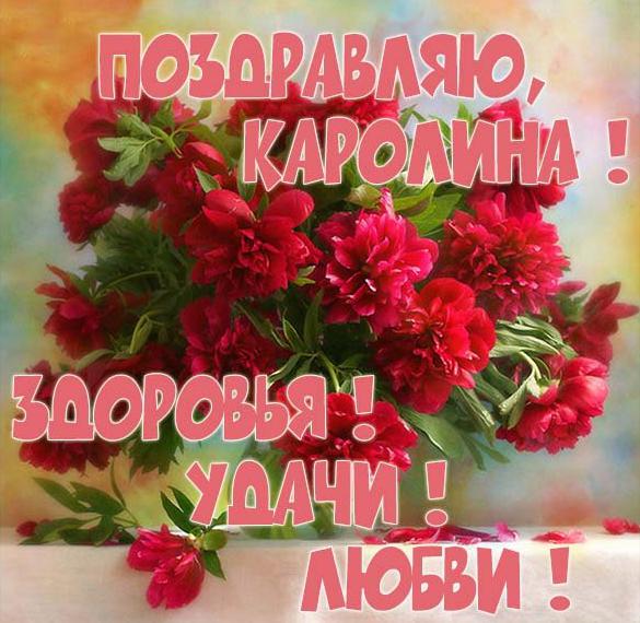 Скачать бесплатно Картинка Каролине с цветами на сайте WishesCards.ru