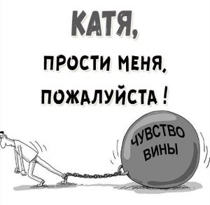 Скачать бесплатно Картинка Катя прости меня пожалуйста на сайте WishesCards.ru