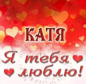 Скачать бесплатно Картинка Катя я тебя люблю на сайте WishesCards.ru