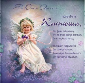 Скачать бесплатно Картинка Катюша с днем ангела на сайте WishesCards.ru
