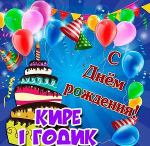 Скачать бесплатно Картинка Кире на 1 годик на сайте WishesCards.ru