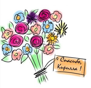 Скачать бесплатно Картинка Кирилла спасибо на сайте WishesCards.ru