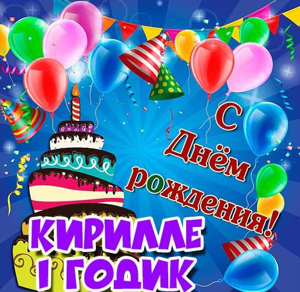 Скачать бесплатно Картинка Кирилле на 1 годик на сайте WishesCards.ru