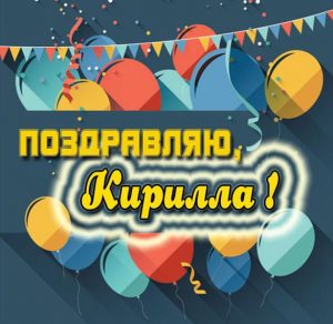 Скачать бесплатно Картинка Кирилле с поздравлением на сайте WishesCards.ru