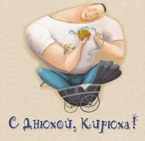 Скачать бесплатно Картинка Кирюха с днюхой на сайте WishesCards.ru