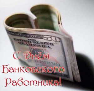 Скачать бесплатно Картинка ко дню банковского работника на сайте WishesCards.ru