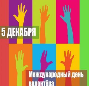 Скачать бесплатно Картинка ко дню добровольца на сайте WishesCards.ru