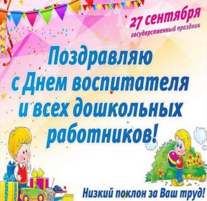 Скачать бесплатно Картинка ко дню дошкольного работника на сайте WishesCards.ru