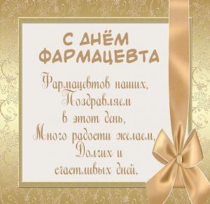 Скачать бесплатно Картинка ко дню фармацевта на сайте WishesCards.ru