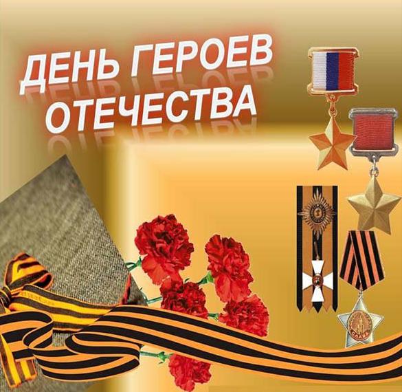Скачать бесплатно Картинка ко дню героев отечества в России на сайте WishesCards.ru
