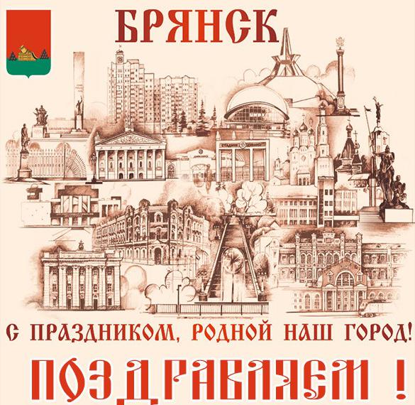 Скачать бесплатно Картинка ко дню города Брянска на сайте WishesCards.ru