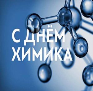 Скачать бесплатно Картинка ко дню химика на сайте WishesCards.ru