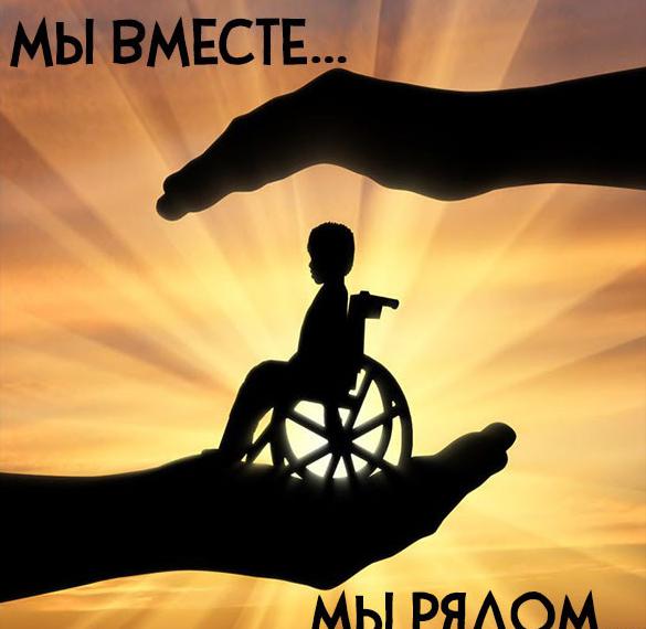 Скачать бесплатно Картинка ко дню инвалидов для детей на сайте WishesCards.ru
