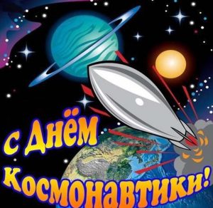 Скачать бесплатно Картинка ко дню космонавтики на сайте WishesCards.ru