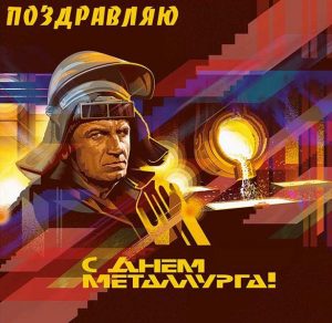 Скачать бесплатно Картинка ко дню металлургов на сайте WishesCards.ru