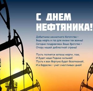 Скачать бесплатно Картинка ко дню нефтяника на сайте WishesCards.ru
