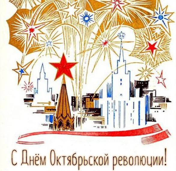 Скачать бесплатно Картинка ко дню октябрьской революции на сайте WishesCards.ru