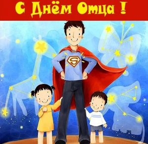 Скачать бесплатно Картинка ко дню отца на сайте WishesCards.ru