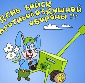 Скачать бесплатно Картинка ко дню ПВО на сайте WishesCards.ru