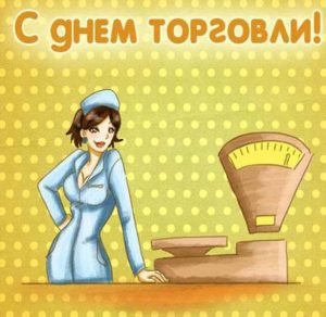 Скачать бесплатно Картинка ко дню работника торговли на сайте WishesCards.ru