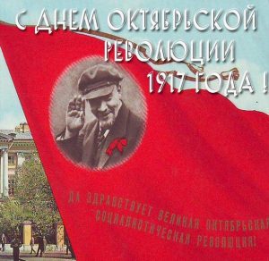 Скачать бесплатно Картинка ко дню революции 1917 на сайте WishesCards.ru
