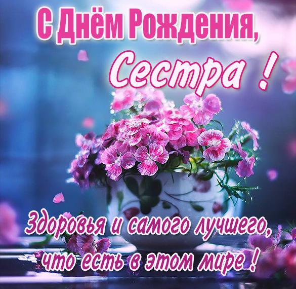 Скачать бесплатно Картинка ко дню рождения сестре на сайте WishesCards.ru