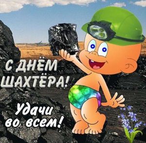 Скачать бесплатно Картинка ко дню шахтера на сайте WishesCards.ru