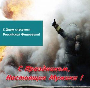 Скачать бесплатно Картинка ко дню спасателя на сайте WishesCards.ru