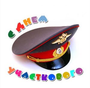 Скачать бесплатно Картинка ко дню участкового на сайте WishesCards.ru