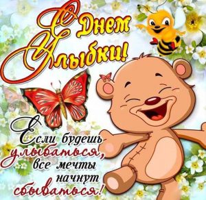 Скачать бесплатно Картинка ко дню улыбки на сайте WishesCards.ru