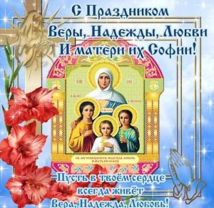 Скачать бесплатно Картинка ко дню Веры Надежды и Любви на сайте WishesCards.ru