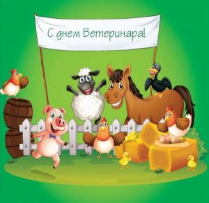 Скачать бесплатно Картинка ко дню ветеринара на сайте WishesCards.ru