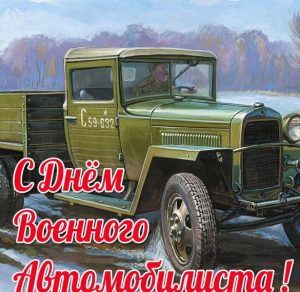Скачать бесплатно Картинка ко дню военного автомобилиста на сайте WishesCards.ru