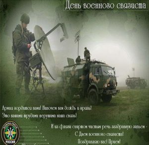 Скачать бесплатно Картинка ко дню военного связиста на сайте WishesCards.ru