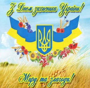 Скачать бесплатно Картинка ко дню защитника отечества Украины на сайте WishesCards.ru