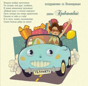 Скачать бесплатно Картинка ко всемирному дню приветствий на сайте WishesCards.ru