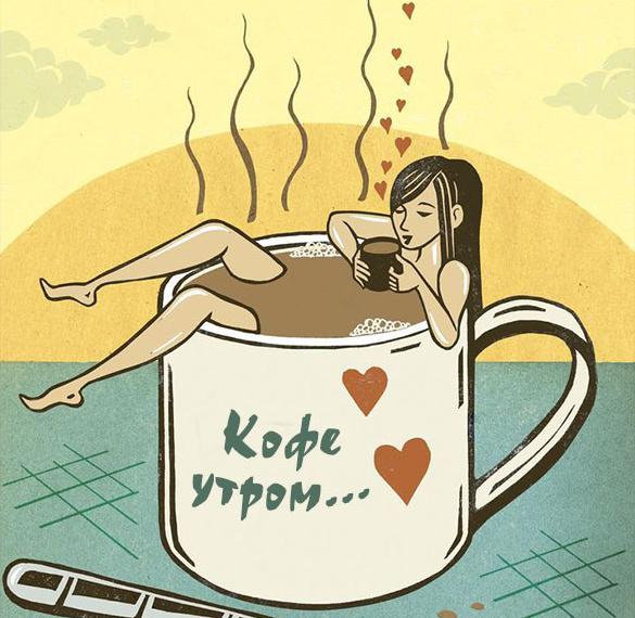 Скачать бесплатно Картинка кофе утром смешная на сайте WishesCards.ru