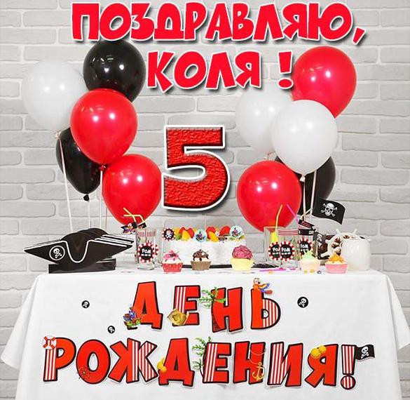 Скачать бесплатно Картинка Коле на 5 лет на сайте WishesCards.ru