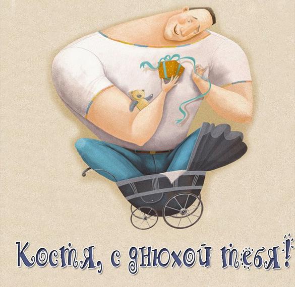 Скачать бесплатно Картинка Костя с днюхой тебя на сайте WishesCards.ru