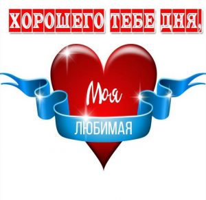 Скачать бесплатно Картинка красивое пожелание хорошего дня любимой на сайте WishesCards.ru