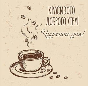Скачать бесплатно Картинка красивого доброго утра и чудесного дня на сайте WishesCards.ru