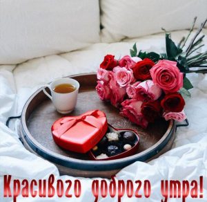 Скачать бесплатно Картинка красивого доброго утра на сайте WishesCards.ru