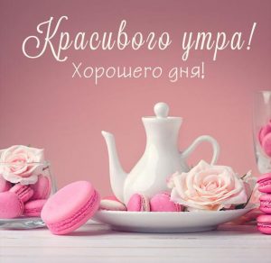 Скачать бесплатно Картинка красивого утра и хорошего дня на сайте WishesCards.ru