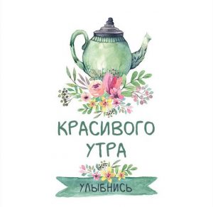 Скачать бесплатно Картинка красивого утра с надписью на сайте WishesCards.ru