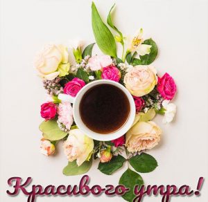Скачать бесплатно Картинка красивого утра с надписью новая на сайте WishesCards.ru