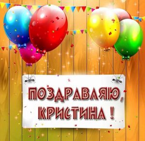 Скачать бесплатно Картинка Кристина поздравляю на сайте WishesCards.ru